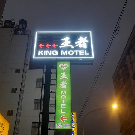 King Motel王者 桃園市旅館177號 Exteriér fotografie