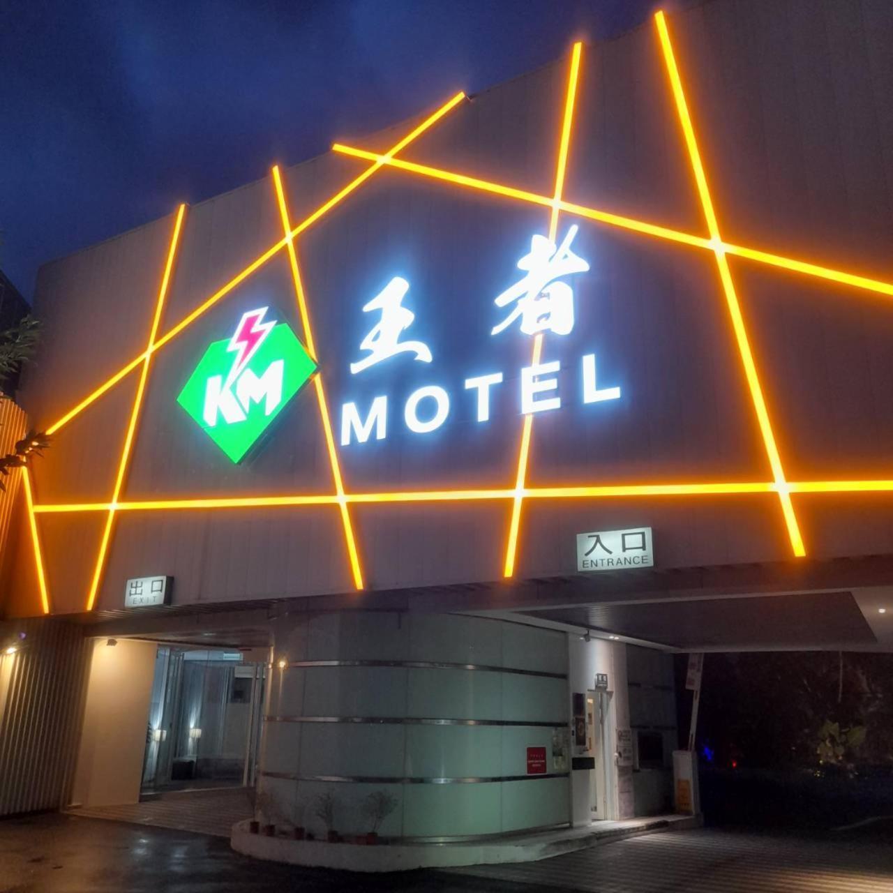 King Motel王者 桃園市旅館177號 Exteriér fotografie