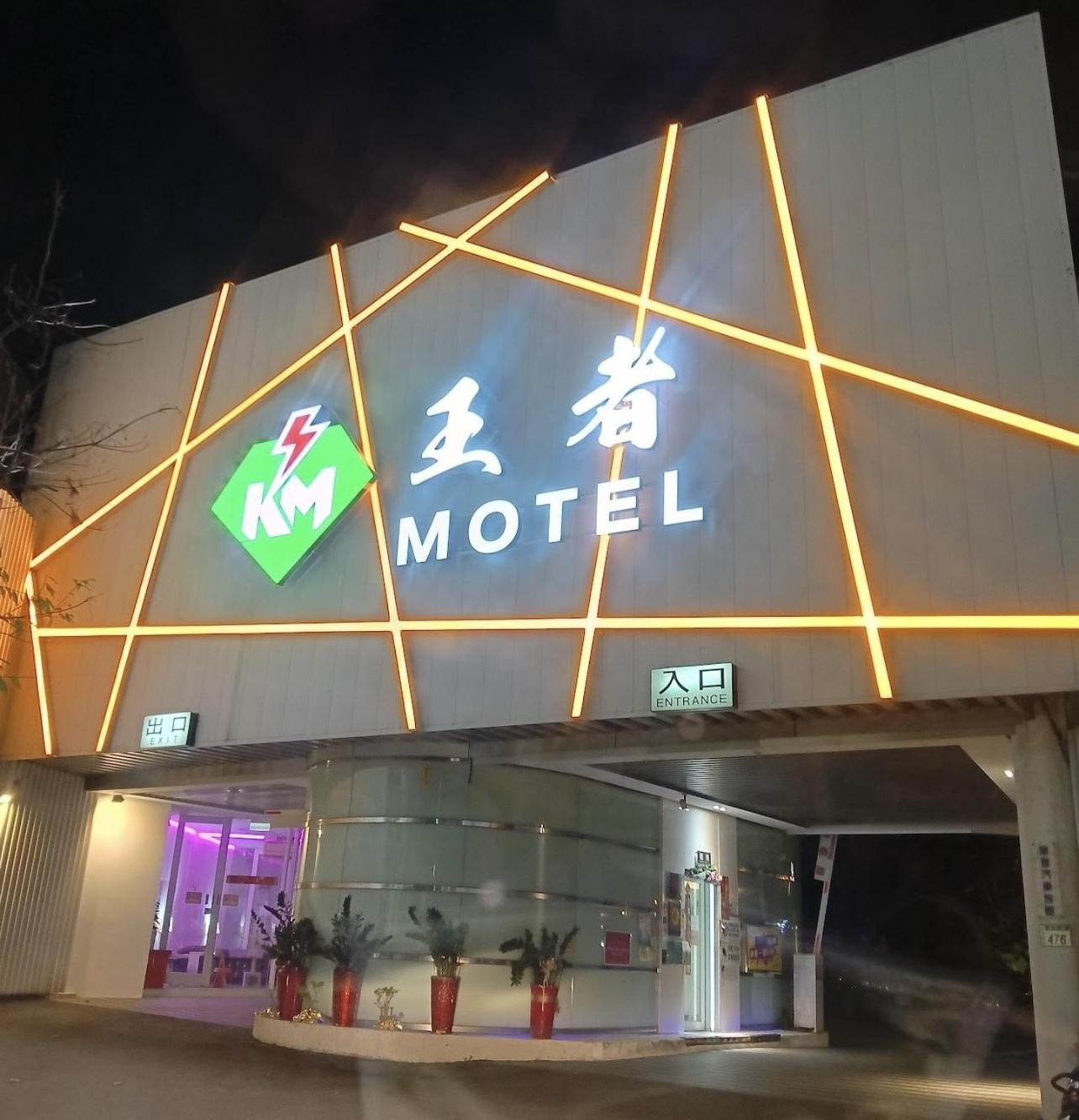 King Motel王者 桃園市旅館177號 Exteriér fotografie